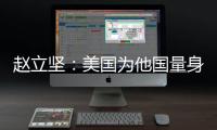 赵立坚	：美国为他国量身订制核威慑战略 严重损害全球战略稳定