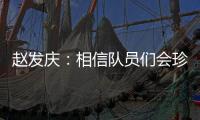 赵发庆�：相信队员们会珍惜每一个主场，取得理想的成绩