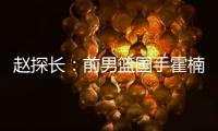 赵探长
：前男篮国手霍楠新赛季将加盟四川出任总经理
