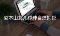 赵本山女儿球球自爆抑郁复发，曾宣布生娃后退网，不差直播那点钱