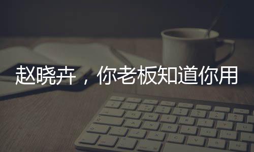朱萧木的知道前两大痛点问题
