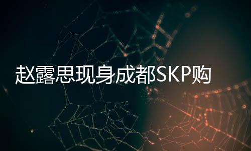 赵露她就暂停了拍戏工作