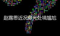 赵露思近况曝光处境尴尬，无戏可拍倒退做网红，被曝解约复出失败