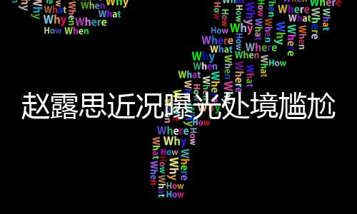 却被调侃只能在家“抠脚”