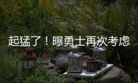 起猛了
！曝勇士再次考虑报价詹姆斯	！詹库联手冲冠
？