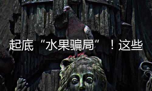 水果骗局可能对身体造成损害