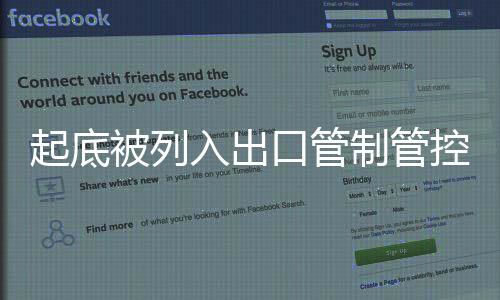 禁止向这些企业出口两用物项