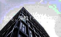 起飞，天和�
！——中国空间站天和核心舱飞天现场直击