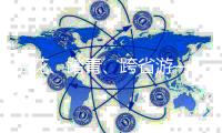 赏花
、踏青
、跨省游——清明假期旅游市场再现高峰