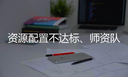 稳定�、伍缺仍有很大差距