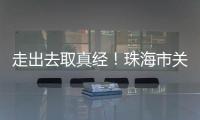 走出去取真经�
！珠海市关爱协会组织企业家考察学习