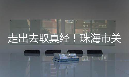 参访企业家们也纷纷表示