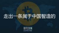 走出一条属于中国智造的实干之路，他就是何新超
！