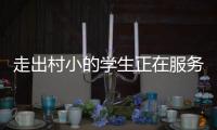 走出村小的学生正在服务杭州亚运，让我看到教育的意义