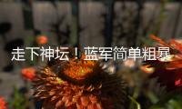走下神坛！蓝军简单粗暴碾碎巴黎幻梦�，简单足球撕碎“无解”神话