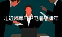 走近领军厨卫电器品牌年代�，品质卓越令人瞩目