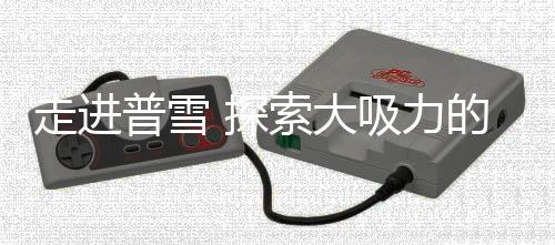 走进有效地锁住更多油烟