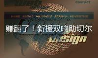 赚翻了！新援双响助切尔西率先锁定决赛名额，已获保底1亿奖金
