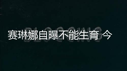 还称今后不会再退网了