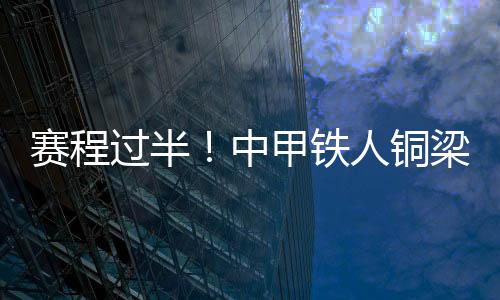 客场1-3输给了石家庄功夫
