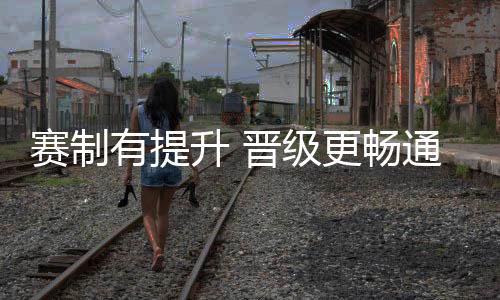 有提总决赛四级进阶通道