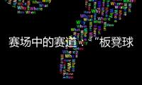 赛场中的赛道�：“板凳球员”保送上名校背后