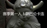 赛季第一人
！萨巴伦卡连续5年入围总决赛	，郑钦文落后前8超1000分