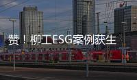 赞
！柳工ESG案例获生态环境部认证