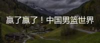赢了赢了！中国男篮世界杯首胜！首发控卫26分钟狂送17助
