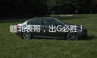 赣北表哥
，出G必胜！