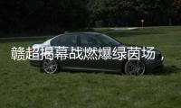赣超揭幕战燃爆绿茵场	，今夜江西为足球沸腾！
