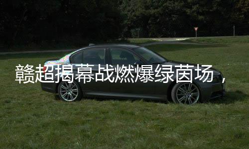 赣超两回合进球多者晋级