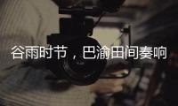 谷雨时节，巴渝田间奏响春耕春播协奏曲