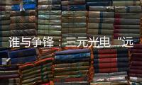 谁与争锋�：三元光电“远红外线核心技术”掀起荣耀之战