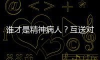 谁才是精神病人？互送对方进精神病院	，一对夫妻的恩怨情仇