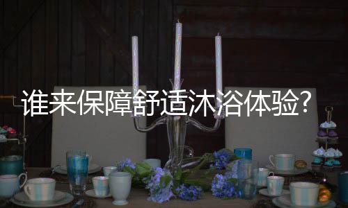 沐浴另外还有微火苗技术