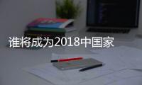 谁将成为2018中国家电业最大黑马�？