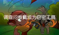 调查问卷竟成为窃密工具�，起底“请君入瓮”的三个步骤