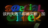 谈判失败！即将买断，加盟湖人
，难道跟詹姆斯都商量好了	？
