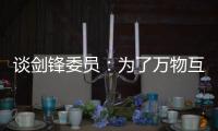 谈剑锋委员	：为了万物互联之中你我的信息安全