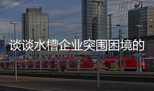 企业在实际的困境应用中