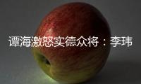 谭海激怒实德众将：李玮锋犯规不给牌 这裁判怎么了