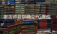 谢泼德夏联确立PG席位�！休媒不满斯通要求	�：浪费一年却委以重任？