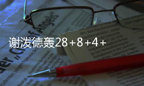 最终遭遇一场33分惨败