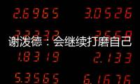 谢泼德：会继续打磨自己的持球能力 我想尽量简化比赛节奏