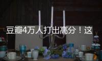 豆瓣4万人打出高分！这本书能治精神内耗？