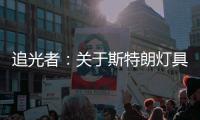 追光者：关于斯特朗灯具的梦