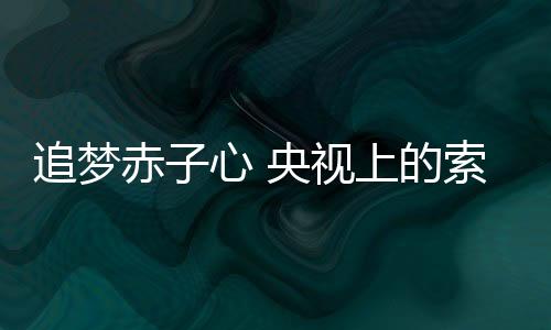 ”在多年的发展过程中