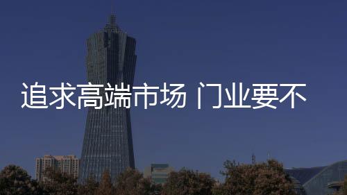 是提升业已构建的商业模型