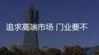 追求高端市场 门业要不断提升自身实力